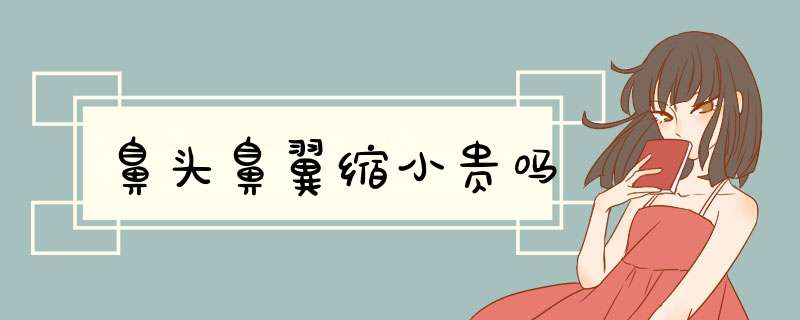 鼻头鼻翼缩小贵吗