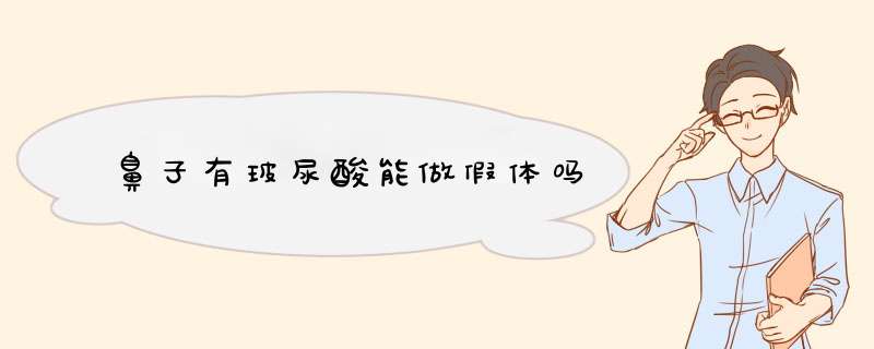 鼻子有玻尿酸能做假体吗