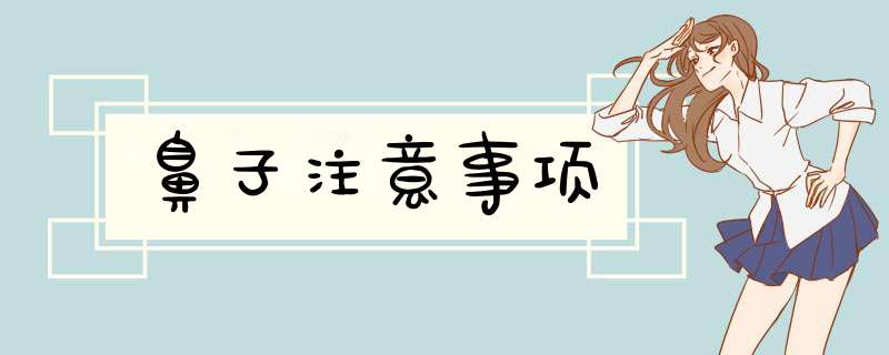 鼻子注意事项