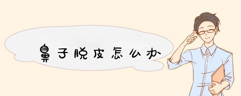 鼻子脱皮怎么办