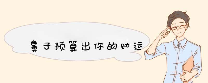 鼻子预算出你的财运