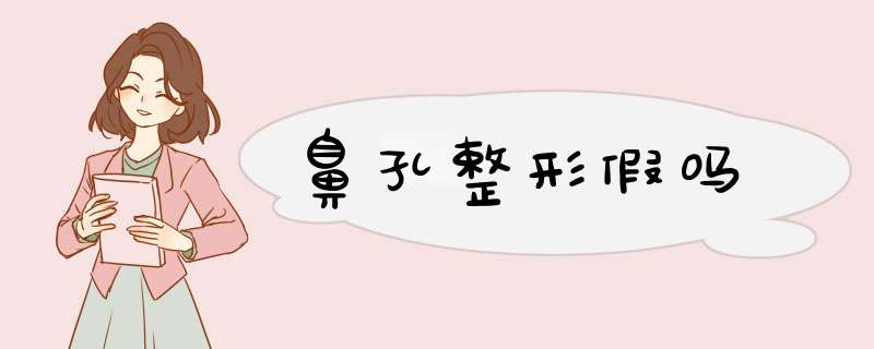 鼻孔整形假吗