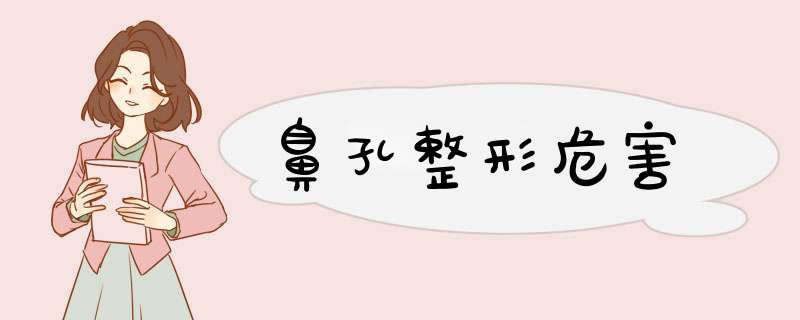 鼻孔整形危害