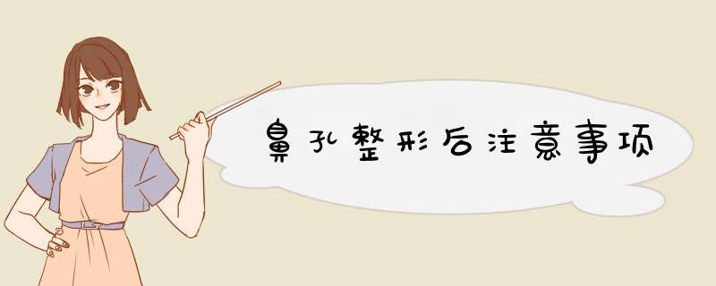 鼻孔整形后注意事项