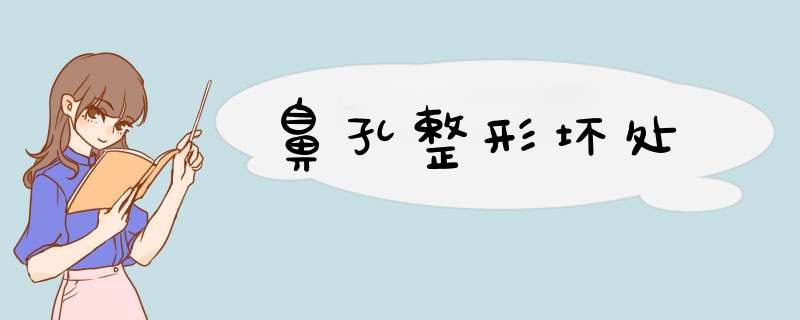 鼻孔整形坏处