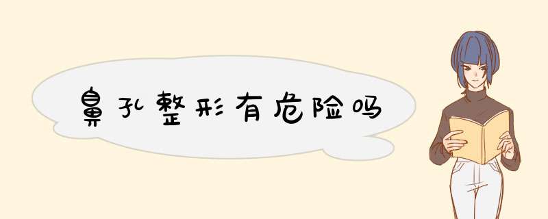 鼻孔整形有危险吗