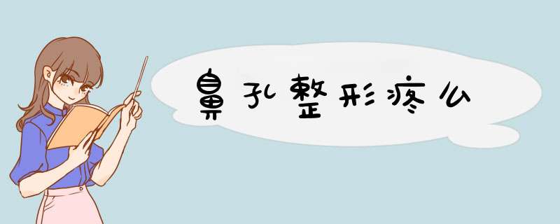 鼻孔整形疼么