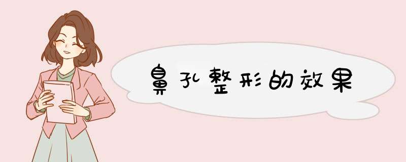 鼻孔整形的效果