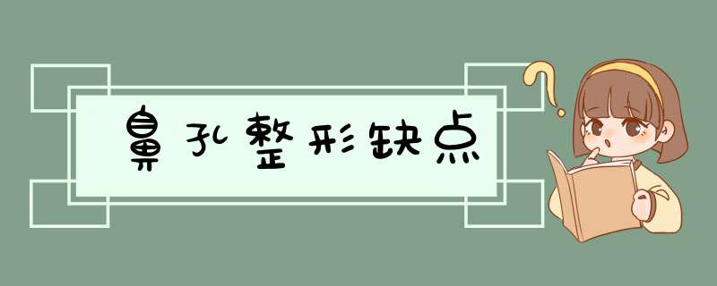 鼻孔整形缺点