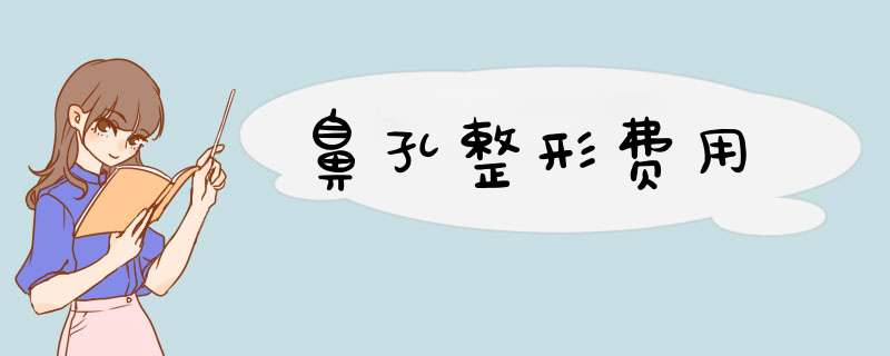 鼻孔整形费用
