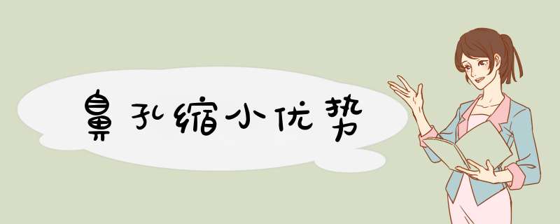 鼻孔缩小优势