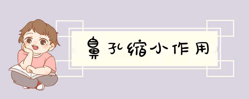 鼻孔缩小作用