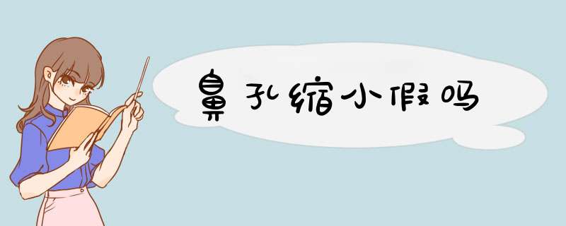 鼻孔缩小假吗