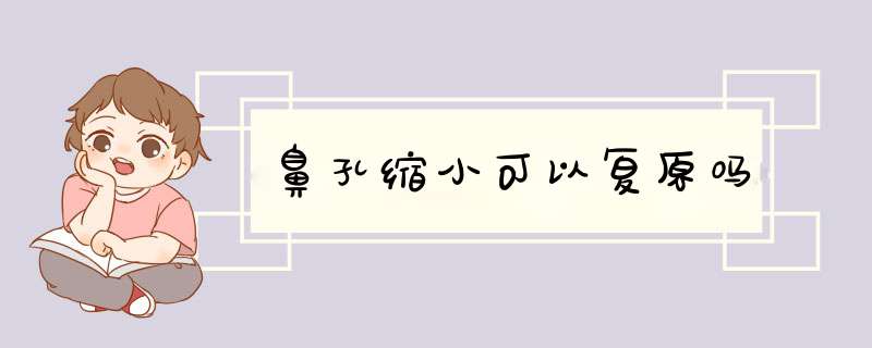 鼻孔缩小可以复原吗