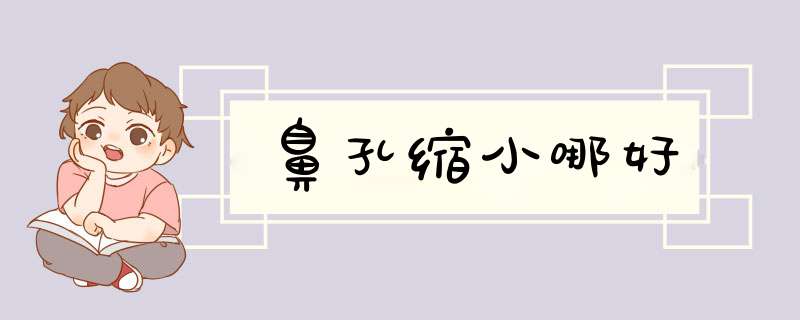 鼻孔缩小哪好