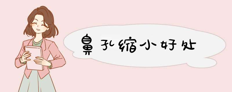 鼻孔缩小好处