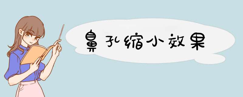鼻孔缩小效果