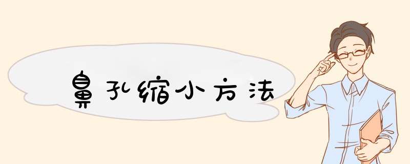 鼻孔缩小方法
