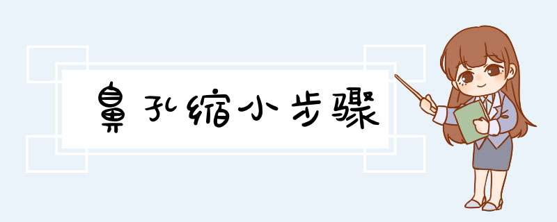 鼻孔缩小步骤