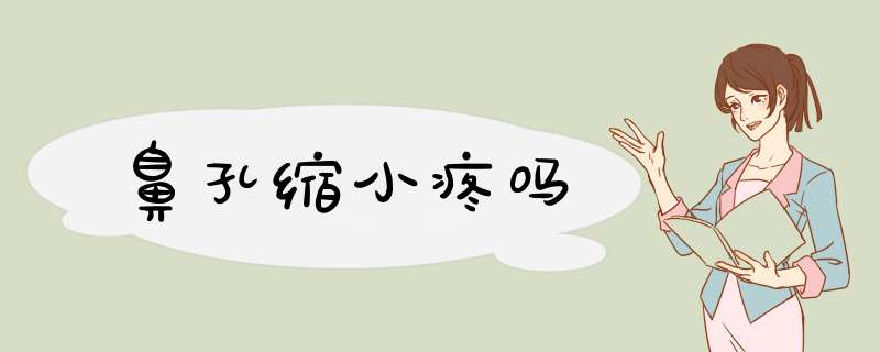 鼻孔缩小疼吗