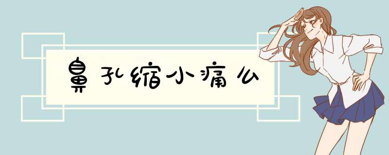 鼻孔缩小痛么