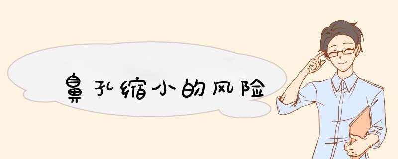 鼻孔缩小的风险