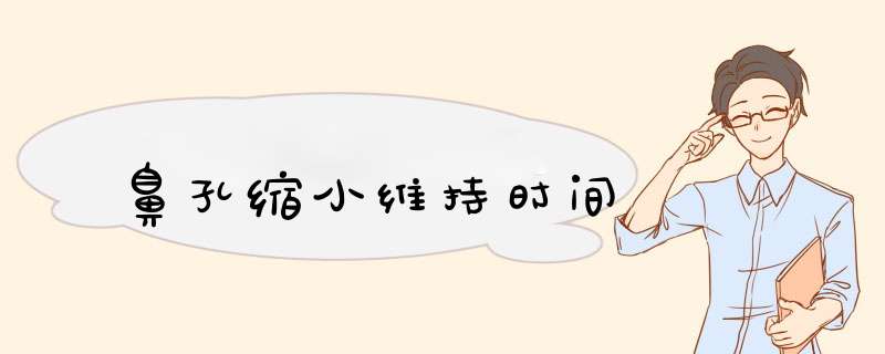 鼻孔缩小维持时间