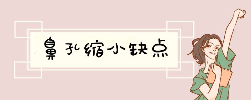 鼻孔缩小缺点
