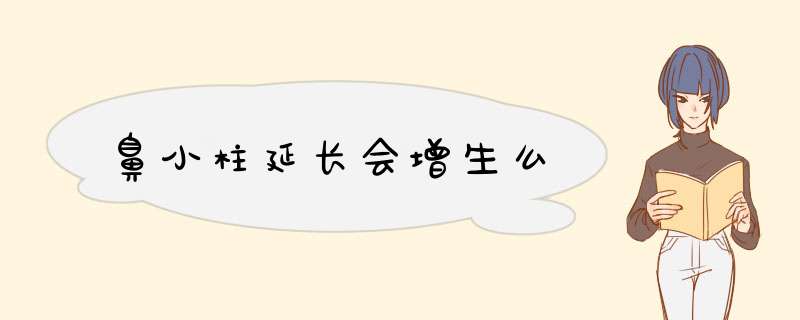 鼻小柱延长会增生么