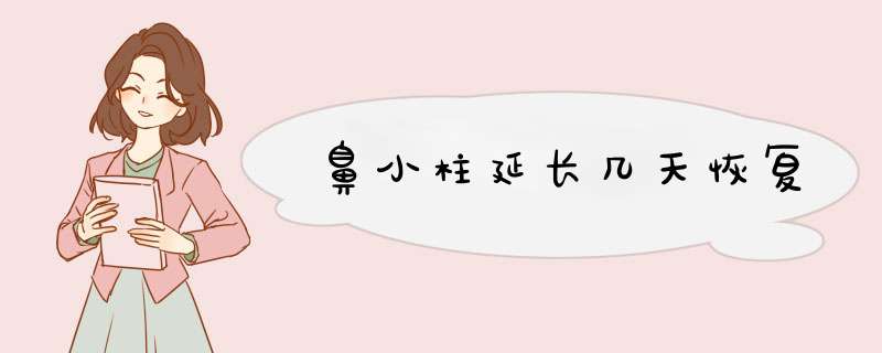 鼻小柱延长几天恢复