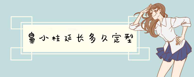 鼻小柱延长多久定型