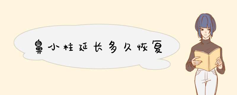 鼻小柱延长多久恢复