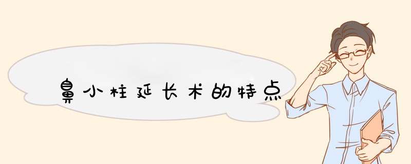 鼻小柱延长术的特点