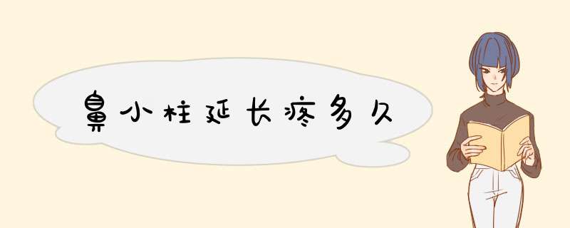 鼻小柱延长疼多久