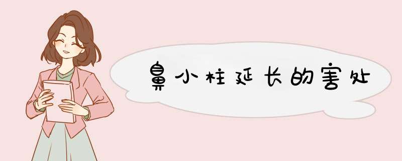 鼻小柱延长的害处