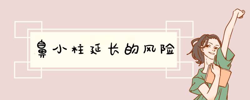 鼻小柱延长的风险