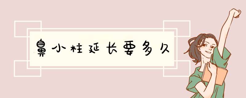 鼻小柱延长要多久