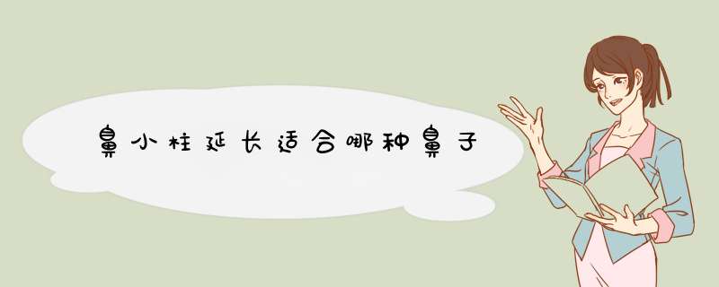 鼻小柱延长适合哪种鼻子