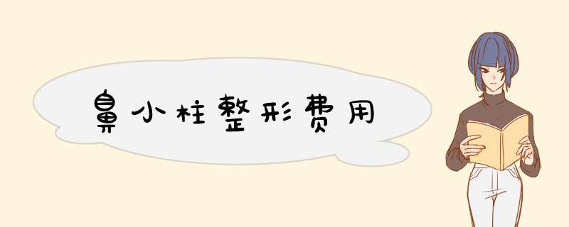 鼻小柱整形费用