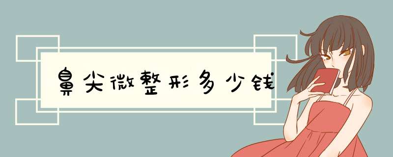 鼻尖微整形多少钱