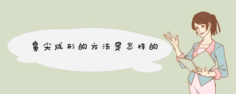 鼻尖成形的方法是怎样的