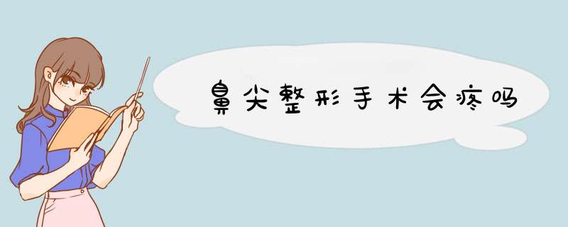 鼻尖整形手术会疼吗
