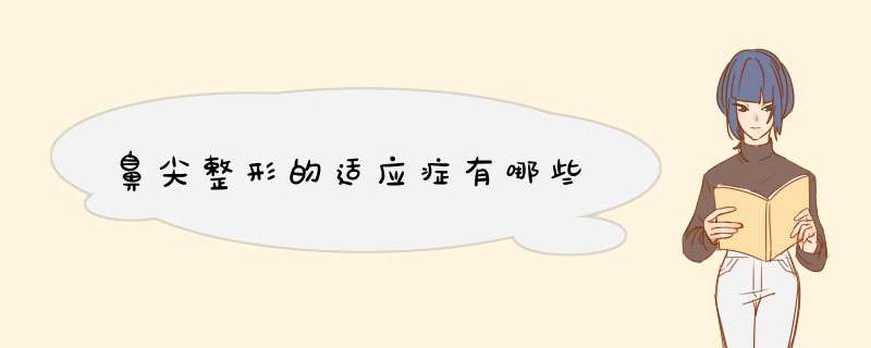 鼻尖整形的适应症有哪些