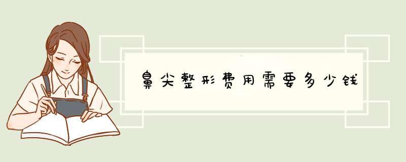 鼻尖整形费用需要多少钱