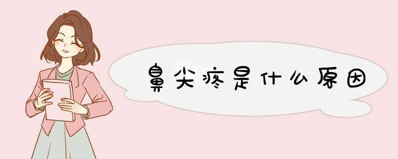 鼻尖疼是什么原因