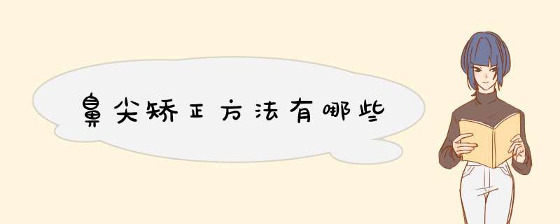 鼻尖矫正方法有哪些