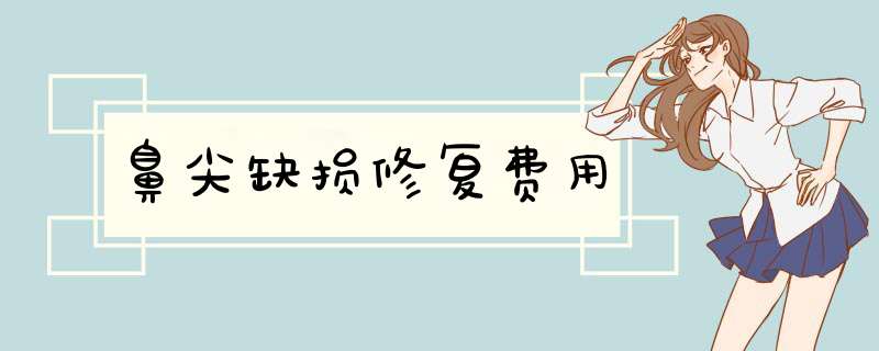 鼻尖缺损修复费用