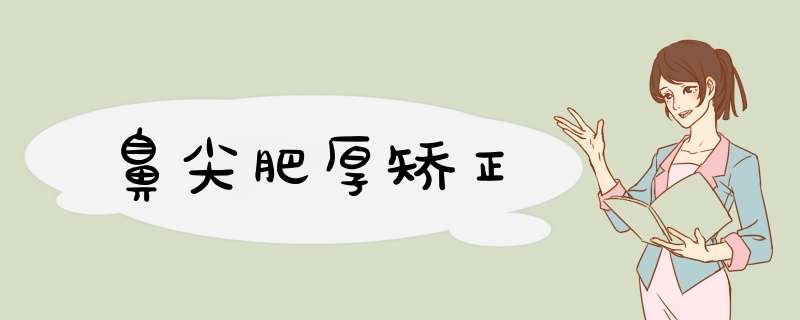 鼻尖肥厚矫正