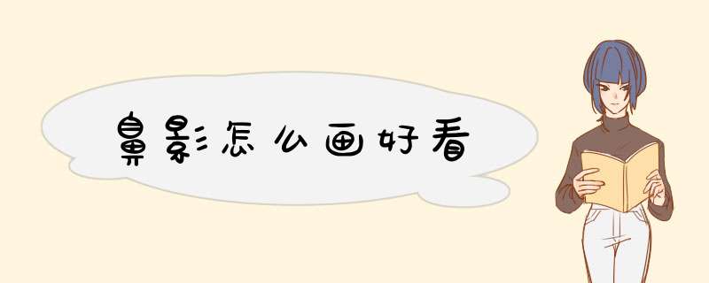 鼻影怎么画好看