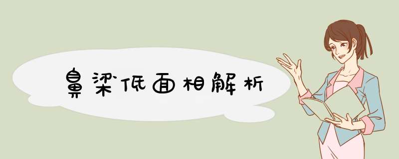 鼻梁低面相解析